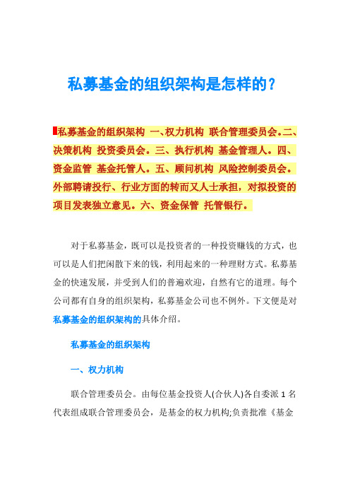 私募基金的组织架构是怎样的？