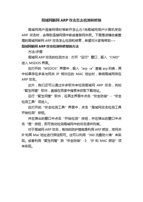 局域网断网ARP攻击怎么检测和修复