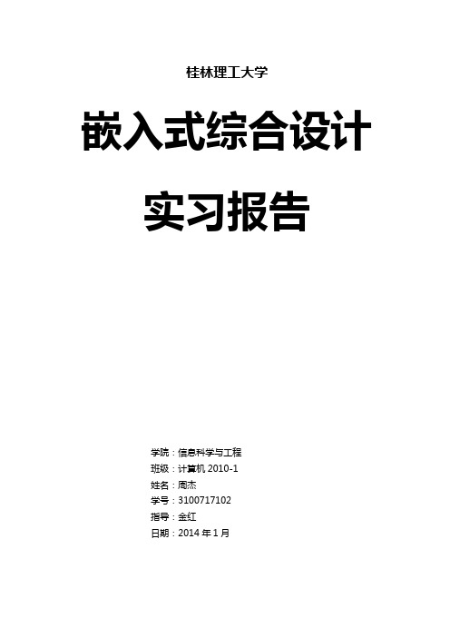 嵌入式综合设计实习报告