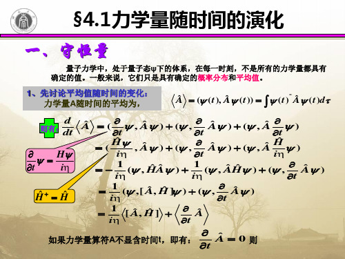 第4章-1.力学量随时间演化 西南大学量子力学PPT(考试必备)