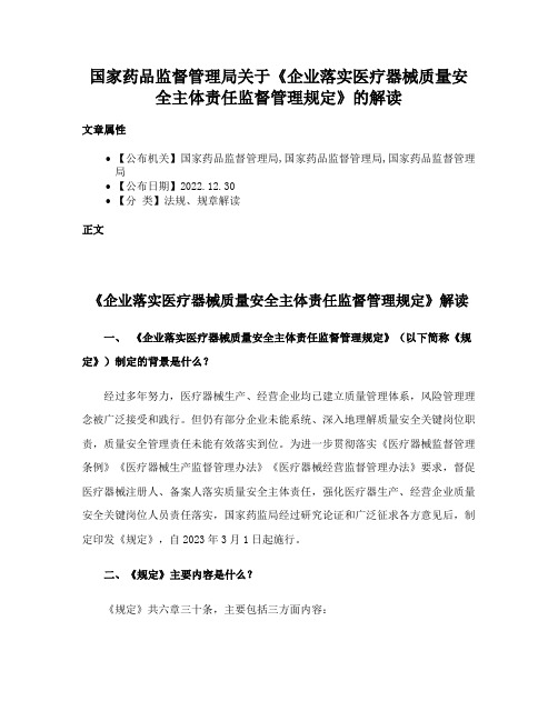 国家药品监督管理局关于《企业落实医疗器械质量安全主体责任监督管理规定》的解读