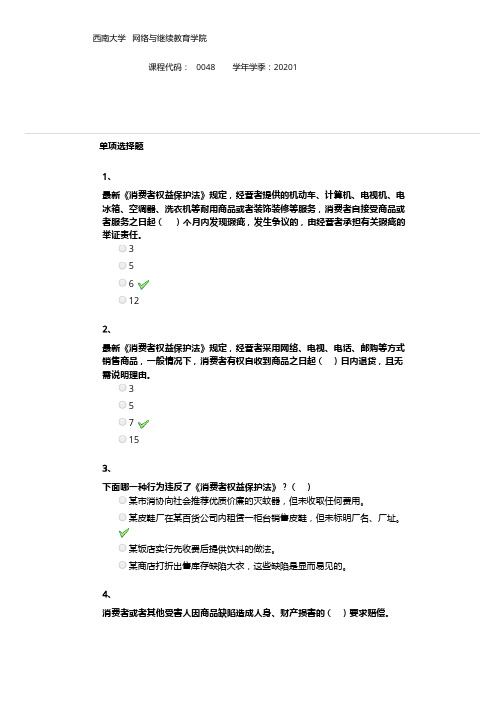 西南大学0048《经济法概论》作业参考答案