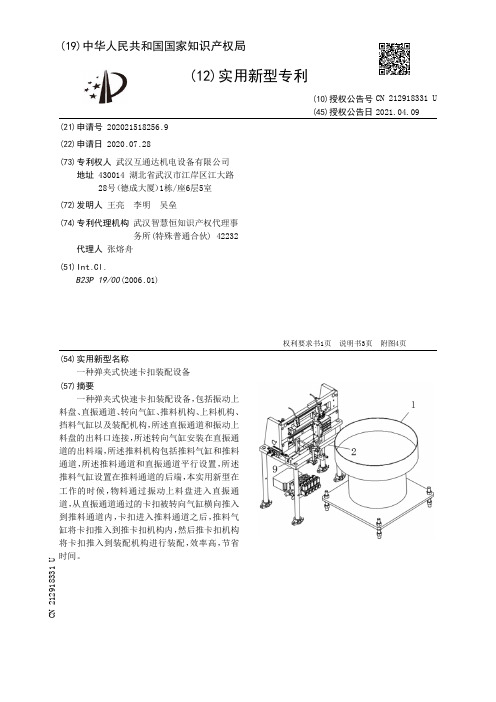 一种弹夹式快速卡扣装配设备[实用新型专利]