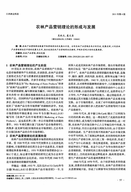农林产品营销理论的形成与发展
