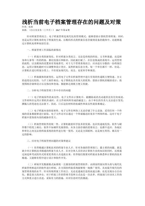 浅析当前电子档案管理存在的问题及对策