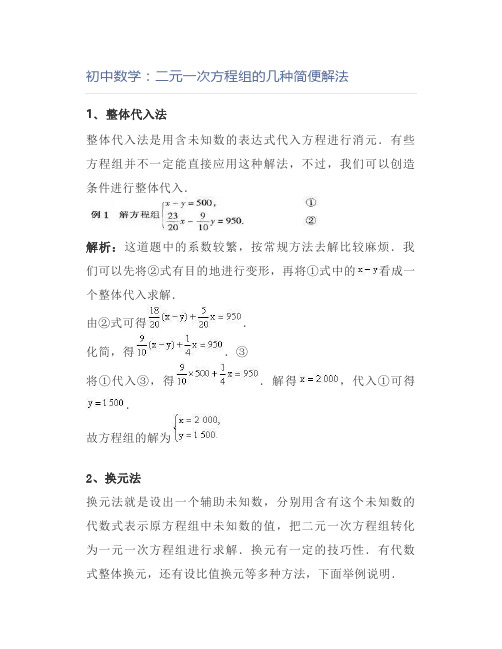 初中数学：二元一次方程组的几种简便解法