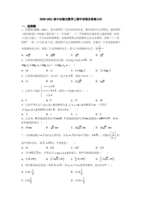 2020-2021高中必修五数学上期中试卷及答案(10)