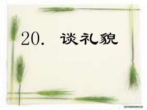 五年级语文下册_19.谈礼貌课件_苏教版.pptx