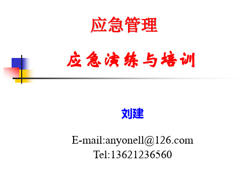 应急演练与培训.