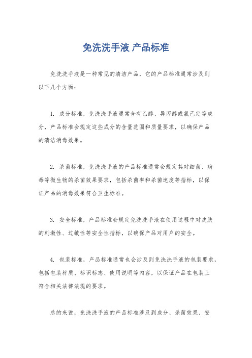 免洗洗手液 产品标准