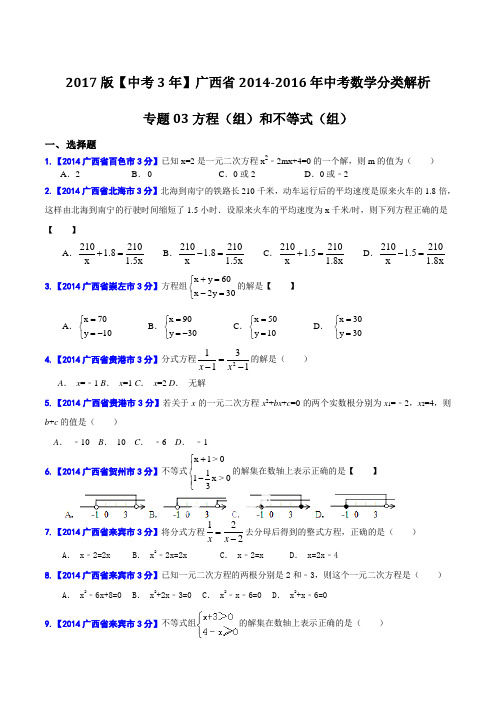 专题03 方程(组)和不等式(组)-备战2017年中考2014-2016年广西中考数学试卷分类汇编(原卷版)