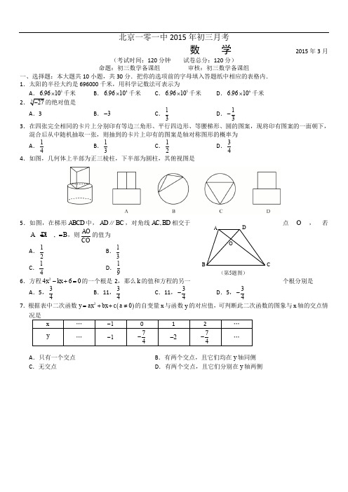 2019年初中数学北京一零一中初三3月月考数学试题及答案