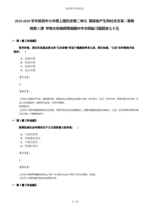 2019-2020学年度初中七年级上册历史第二单元 国家的产生和社会变革—夏商周第5课 甲骨文和商周青铜器中华书