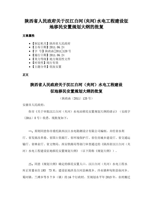 陕西省人民政府关于汉江白河(夹河)水电工程建设征地移民安置规划大纲的批复