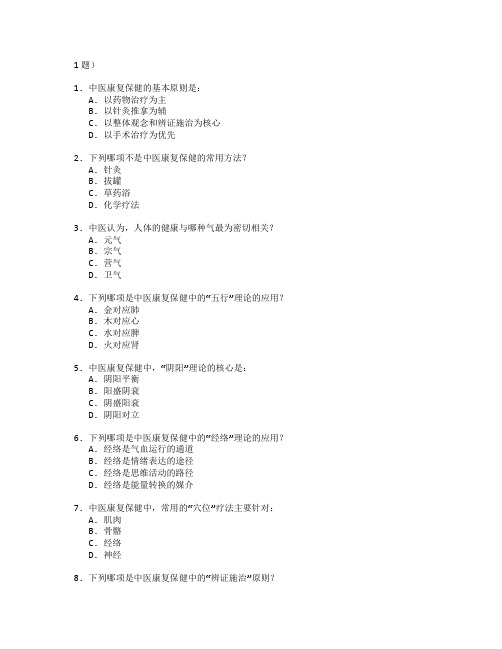 中医康复保健与传统疗法技术考试 选择题 61题