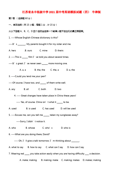 江苏省永丰低级中学2021届中考英语模拟试题（四）