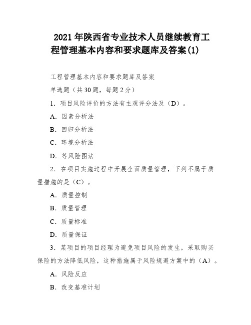 2021年陕西省专业技术人员继续教育工程管理基本内容和要求题库及答案(1)