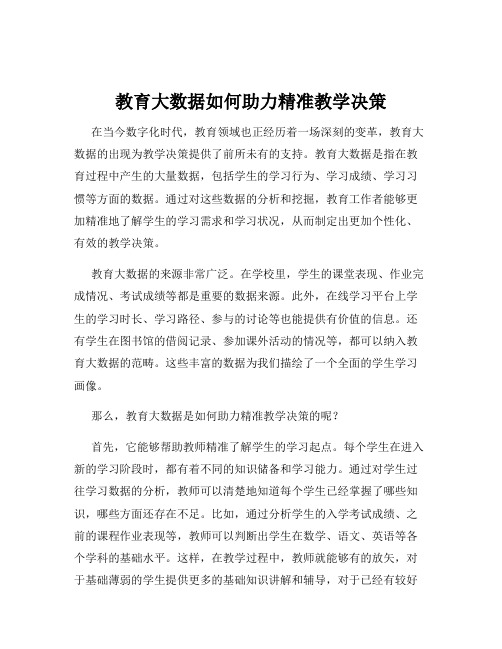 教育大数据如何助力精准教学决策