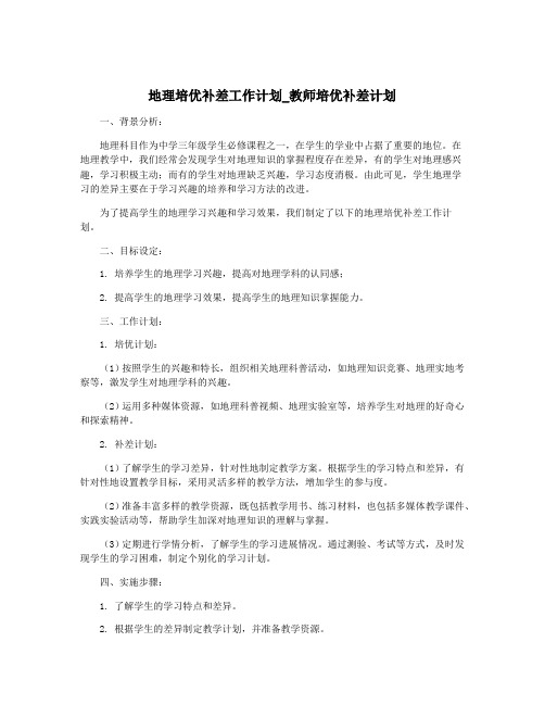 地理培优补差工作计划_教师培优补差计划