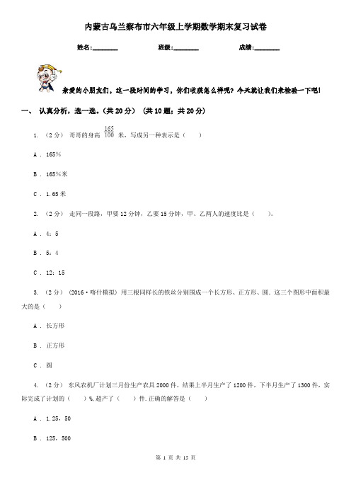 内蒙古乌兰察布市六年级上学期数学期末复习试卷