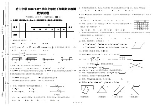 新人教版2016-2017学年七年级数学下册期末考试试卷(数学)