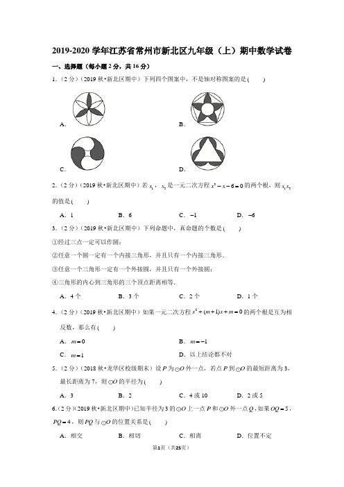 2019-2020学年江苏省常州市新北区九年级(上)期中数学试卷