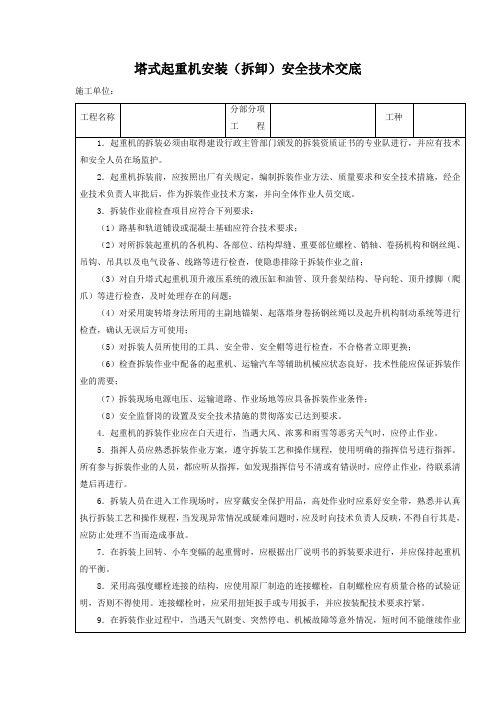 塔式起重机安装(拆卸)安全技术交底