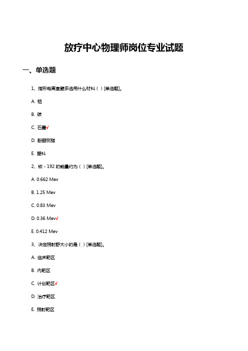 放疗中心物理师岗位专业试题及答案