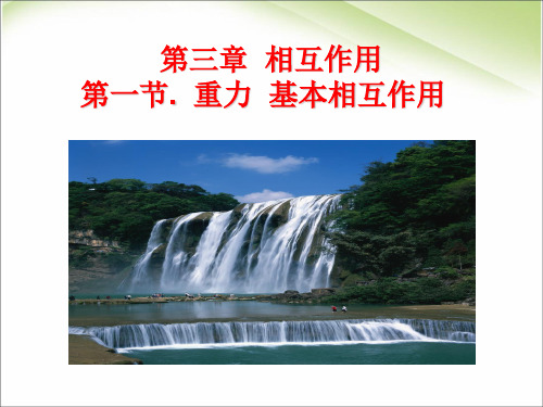 人教版高中物理必修1 3.1重力、基本相互作用(共23张PPT)