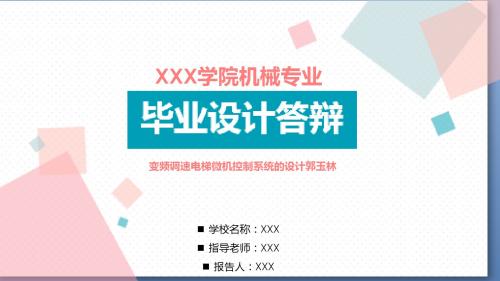 适用于变频调速电梯微机控制系统的设计郭玉林毕业设计答辩模板