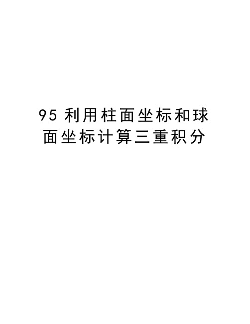 最新95利用柱面坐标和球面坐标计算三重积分汇总