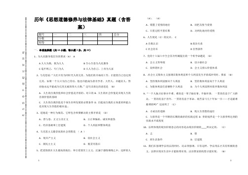 《思想道德修养与法律基础》真题(含答案)