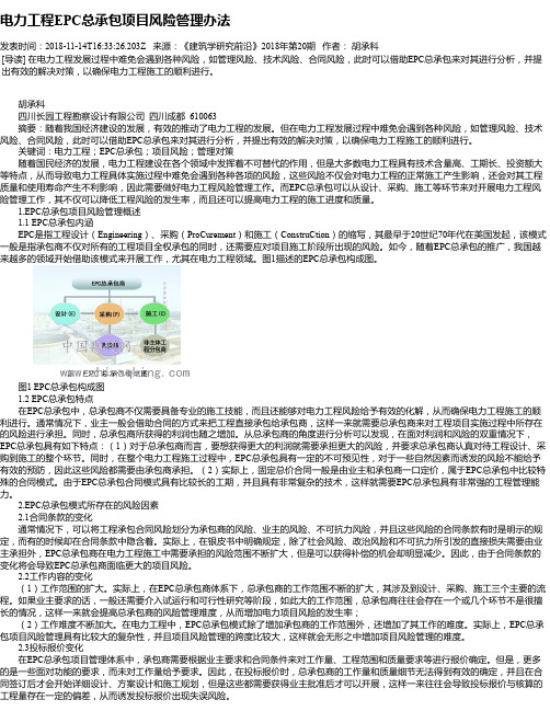 电力工程EPC总承包项目风险管理办法