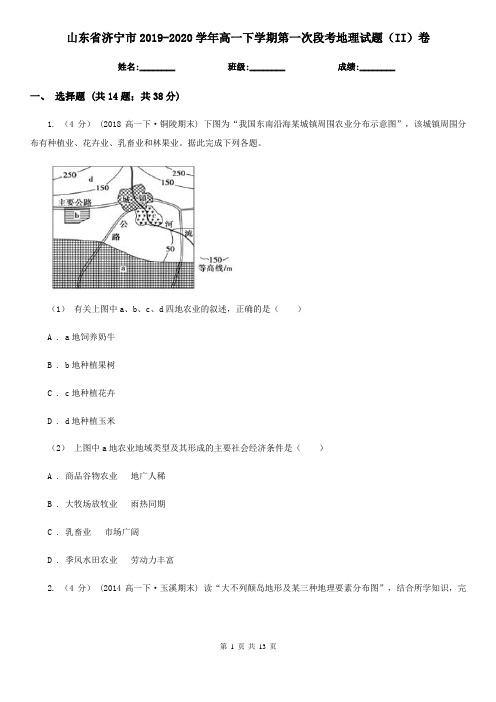 山东省济宁市2019-2020学年高一下学期第一次段考地理试题(II)卷