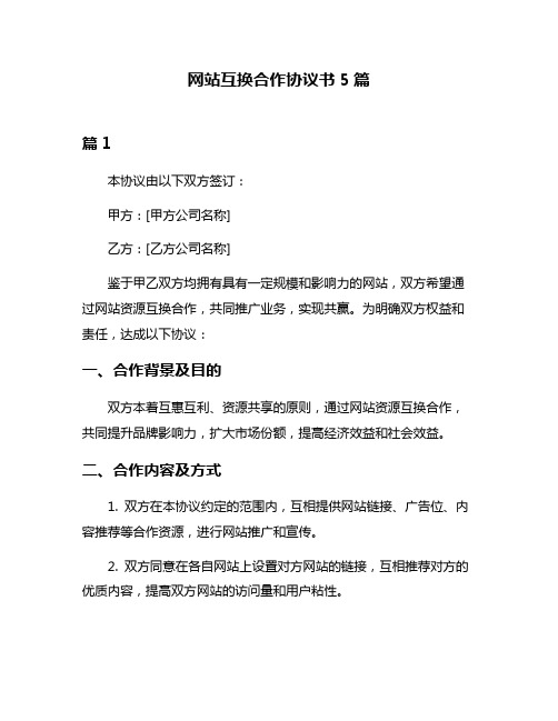 网站互换合作协议书5篇