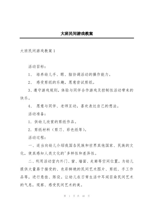 大班民间游戏教案