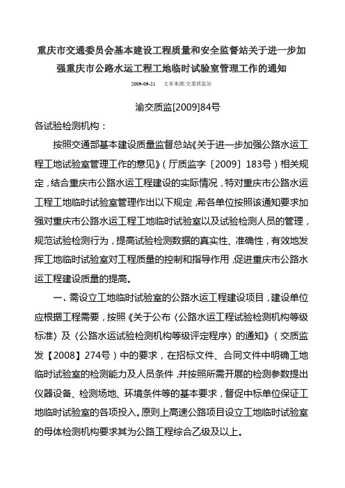 重庆市交通委员会基本建设工程质量和安全监督站关于进一步加强重庆市公路水运工程工地临时试验室管理工作的