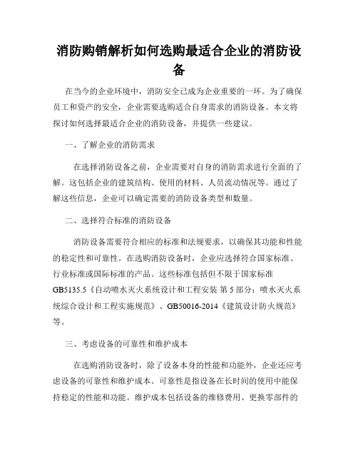 消防购销解析如何选购最适合企业的消防设备