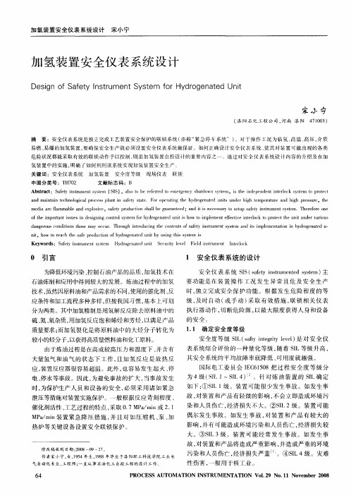 加氢装置安全仪表系统设计