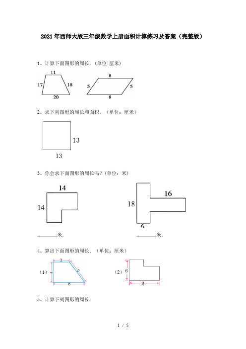 2021年西师大版三年级数学上册面积计算练习及答案(完整版)