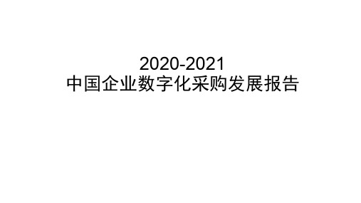 2020-2021年中国企业数字化采购发展报告