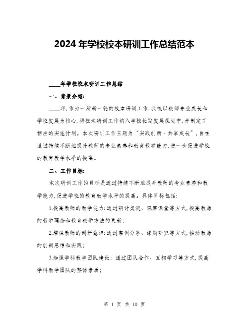 2024年学校校本研训工作总结范本(三篇)