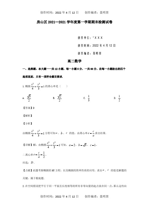 高二数学上学期期末考试试题含解析试题