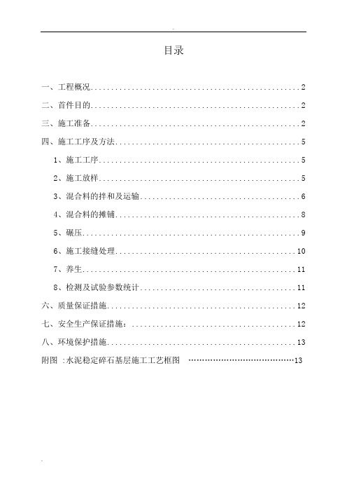 水稳基层首件施工组织设计