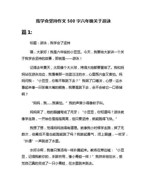 我学会坚持作文500字六年级关于游泳