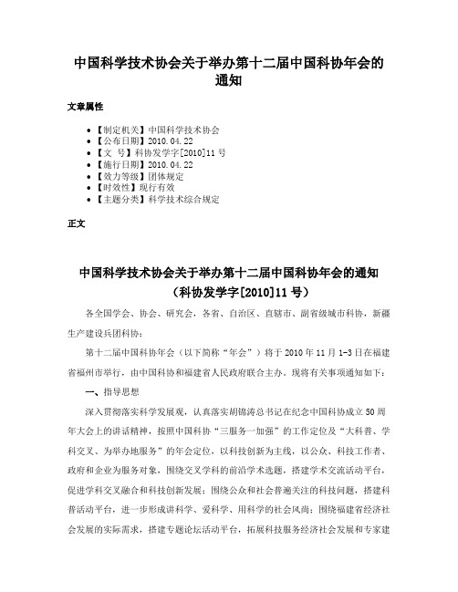 中国科学技术协会关于举办第十二届中国科协年会的通知