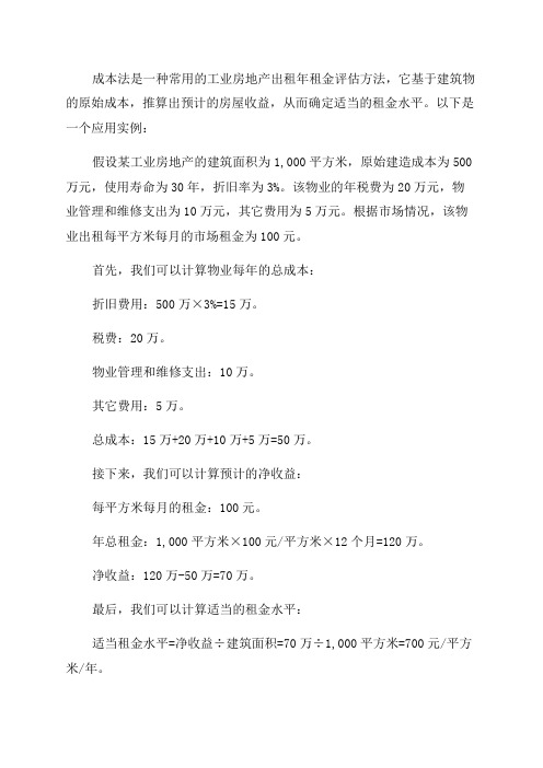 成本法在工业房地产出租年租金评估中的应用实例