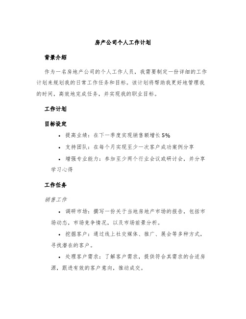 房产公司个人工作计划