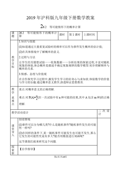 沪科版九年级下册数学教案26.2 等可能情形下的概率计算