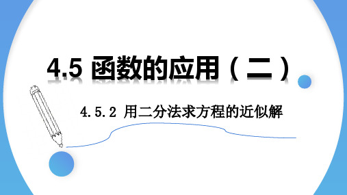 4.5.2用二分法求方程的近似解课件(人教版)